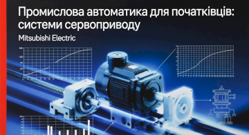 Промислова автоматика для початківців: системи сервоприводу Mitsubishi Electric